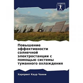 Повышение эффективности солнечной электростанции с помощью системы туманного охлаждения