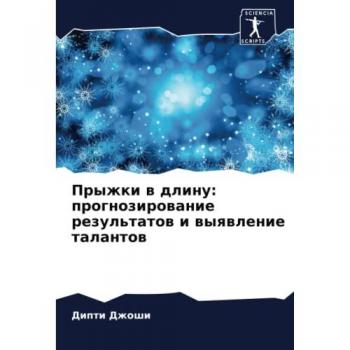 Прыжки в длину: прогнозирование результатов и выявление талантов: DE
