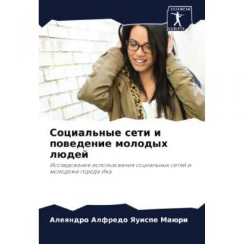 Социальные сети и поведение молодых людей: Исследование использования социальных сетей и молодежи города Ика: Issledowanie ispol'zowaniq social'nyh setej i molod