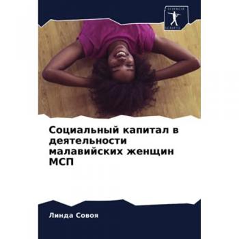 Социальный капитал в деятельности малавийских женщин МСП