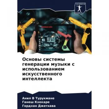 Основы системы генерации музыки с использованием искусственного интеллекта: DE