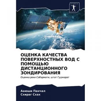 ОЦЕНКА КАЧЕСТВА ПОВЕРХНОСТНЫХ ВОД С ПОМОЩЬЮ ДИСТАНЦИОННОГО ЗОНДИРОВАНИЯ: Оценка реки Сабармати, штат Гуджарат: Ocenka reki Sabarmati, shtat Gudzharat