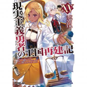 How a Realist Hero Rebuilt the Kingdom (Light Novel) Vol. 15