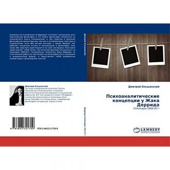 Психоаналитические концепции у Жака Деррида: Семинары 2008-2011: Seminary 2008-2011