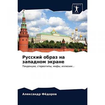 Русский образ на западном экране: Тенденции, стереотипы, мифы, иллюзии...: Tendencii, stereotipy, mify, illüzii...