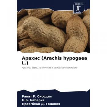 Арахис (Arachis hypogaea L.): Арахис, сера, устойчивое сельское хозяйство: Arahis, sera, ustojchiwoe sel'skoe hozqjstwo