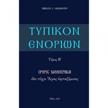 Typikon Enorion: Orthros kathemerinon ean tychei Hagios heortazomenos (Τυπικόν Ενοριών / Typikon Enor, Band 2)