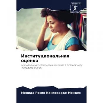 Институциональная оценка: за выполнение стандартов качества в детском саду колыбель знаний: za wypolnenie standartow kachestwa w detskom sadu kolybel' znanij