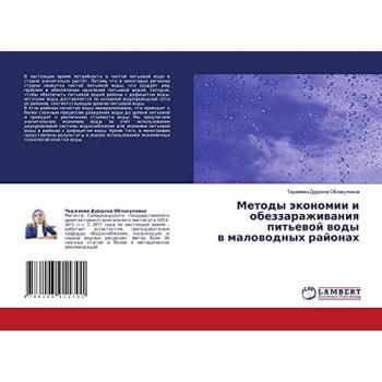 Методы экономии и обеззараживания питьевой воды в маловодных районах