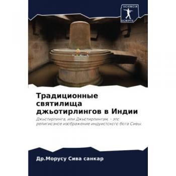 Традиционные святилища джьотирлингов в Индии: Джьотирлинга, или Джьотирлингам,