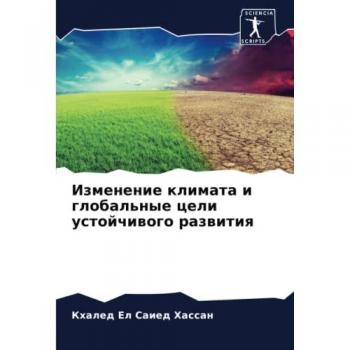 Изменение климата и глобальные цели устойчивого развития
