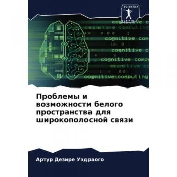 Проблемы и возможности белого пространства для широкополосной связи