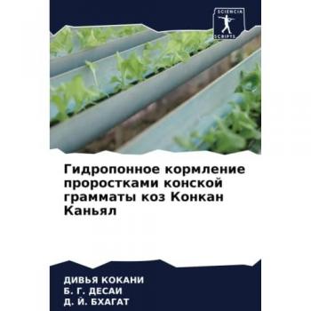 Гидропонное кормление проростками конской грамматы коз Конкан Каньял: DE