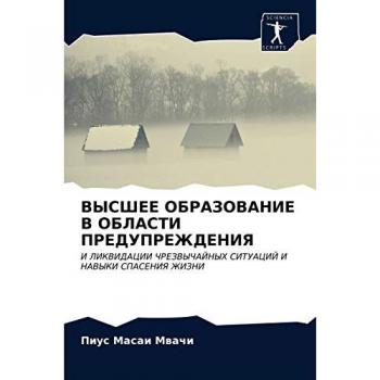 ВЫСШЕЕ ОБРАЗОВАНИЕ В ОБЛАСТИ ПРЕДУПРЕЖДЕНИЯ: И ЛИКВИДАЦИИ ЧРЕЗВЫЧАЙНЫХ СИТУАЦИЙ И НАВЫКИ СПАСЕНИЯ ЖИЗНИ: I LIKVIDACII ChREZVYChAJNYH SITUACIJ I NAVYKI SPASENIYa ZhIZ