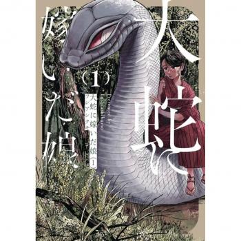The Great Snakes Bride Vol. 1 by Fushiashikumo