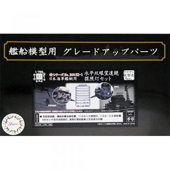 Japanisches Marineschiff-Fernglas 203 EX‑1 von Fujimi – 1/700, horizontale Sonderserie, klare Version