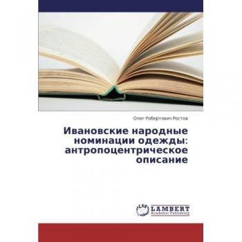 Rostow, Oleg Robertowich: Iwanowskie narodnye nominacii odezhdy: antropocentricheskoe opisanie