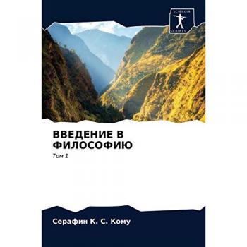 ВВЕДЕНИЕ В ФИЛОСОФИЮ: Том 1: Tom 1