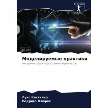 Моделируемые практики: Инструменты для подготовки специалистов: Instrumenty dlq podgotowki specialistow
