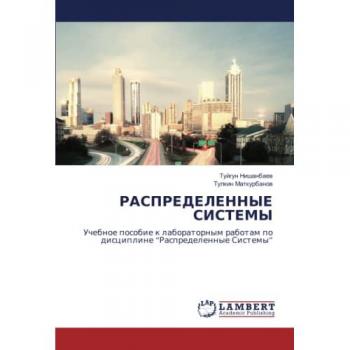 РАСПРЕДЕЛЕННЫЕ СИСТЕМЫ: Учебное пособие к лабораторным работам по дисциплине “Распределенные Системы”: Uchebnoe posobie k laboratornym rabotam po discipline ¿Rasp