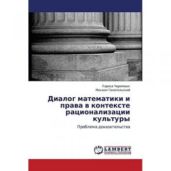 Диалог математики и права в контексте рационализации культуры: Проблема доказательства: Problema dokazatel'stwa
