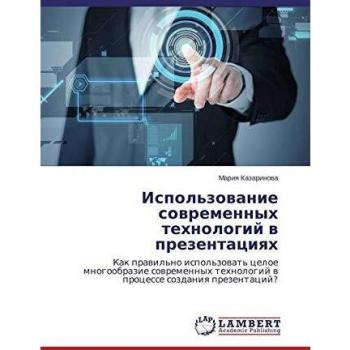 Kazarinowa, Mariq: Ispol'zowanie sowremennyh tehnologij w prezentaciqh
