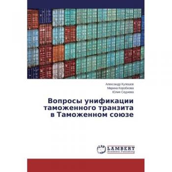Voprosy unifikatsii tamozhennogo tranzita v Tamozhennom soyuze
