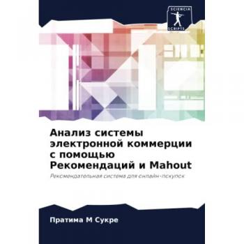 Анализ системы электронной коммерции с помощью Рекомендаций и Mahout: Рекомендательная система для онлайн-покупок: Rekomendatel'naq sistema dlq onlajn-pokupok
