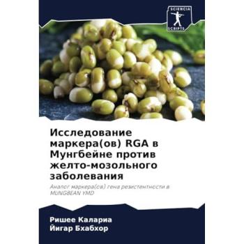 Kalaria, Rishee: Issledowanie markera(ow) RGA w Mungbejne protiw zhelto-mozol'nogo zabolewaniq