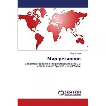 Мир регионов: Современное состояние регионов планеты и история некоторых из них в России: Sowremennoe sostoqnie regionow planety i istoriq nekotoryh iz nih w Rossii