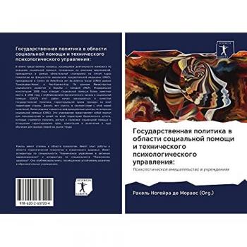 Государственная политика в области социальной помощи и технического психологического управления:: Психологическое вмешательство в учреж