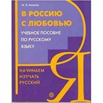 V rossiju s ljubov'u