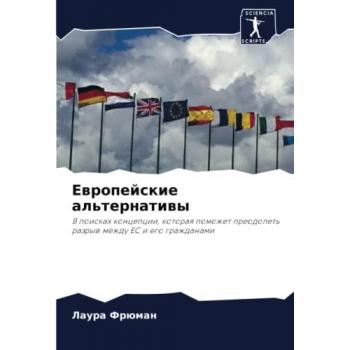 Европейские альтернативы: В поисках концепции, которая поможет преодолеть разрыв между ЕС и его гражданами: V poiskah koncepcii, kotoraq pomozhet preodolet' razryw 