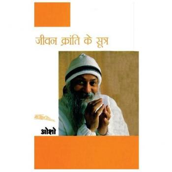 Jeevan Kranti Ke Sutra : Sambhog Se Samadhi Ki Aur