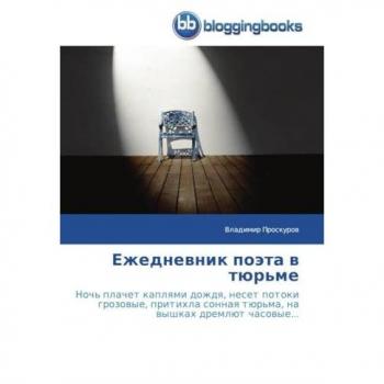 Ежедневник поэта в тюрьме: Ночь плачет каплями дождя, несет потоки грозовые, притихла сонная тюрьма, на вышках дремлют часовые...: Noch' plachet ... s