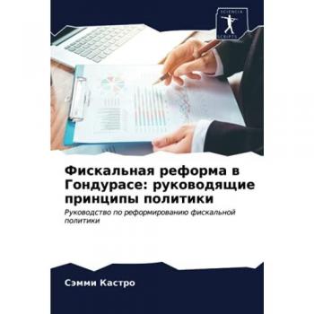 Фискальная реформа в Гондурасе: руководящие принципы политики: Руководство по реформированию фискальной политики: Rukowodstwo po reformirowaniü fiskal'noj 