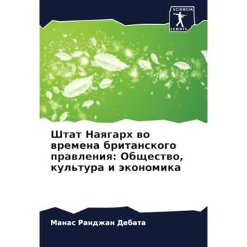 Debata, Manas Randzhan: Shtat Naqgarh wo wremena britanskogo prawleniq: Obschestwo, kul'tura i äkonomika
