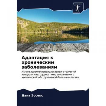 Адаптация к хроническим заболеваниям: Использование предполагаемых стратегий контроля над трудностями, связанными с хронической обструк
