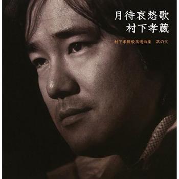 Tsukiwai Sorrow – Top‑Hits Vol. 2 von Kozo Murashita (mit DVD)