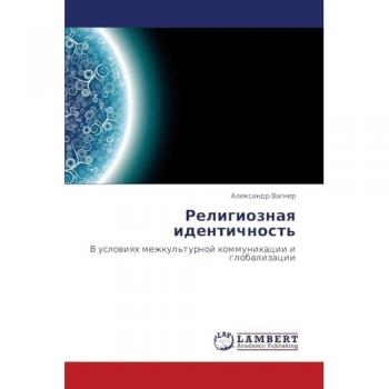 Религиозная идентичность: В условиях межкультурной коммуникации и глобализации: V uslowiqh mezhkul'turnoj kommunikacii i globalizacii
