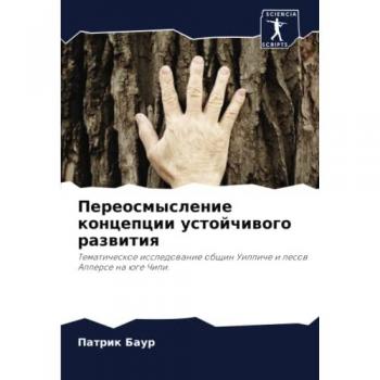 Переосмысление концепции устойчивого развития: Тематическое исследование общин Уилличе и лесов Аллерсе на юге Чили.: Tematicheskoe issledowanie obschin Uil