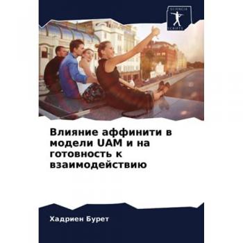 Влияние аффинити в модели UAM и на готовность к взаимодействию