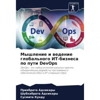 Мышление и ведение глобального ИТ-бизнеса по пути DevOps: DevOps