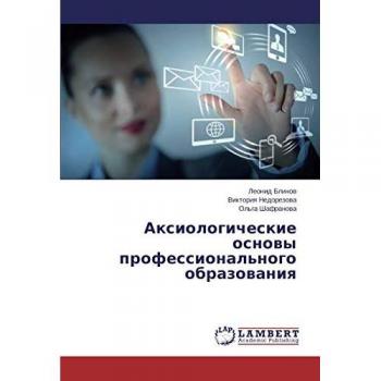 Аксиологические основы профессионального образования