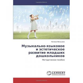 Музыкально-языковое и эстетическое развитие младших дошкольников: Методическое пособие: Metodicheskoe posobie