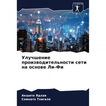 Улучшение производительности сети на основе Ли-Фи: DE