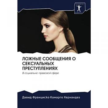 ЛОЖНЫЕ СООБЩЕНИЯ О СЕКСУАЛЬНЫХ ПРЕСТУПЛЕНИЯХ: В социально-правовой сфере: V social'no-prawowoj sfere