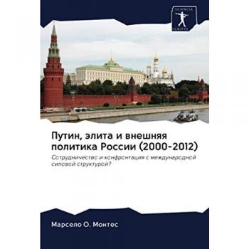 Путин, элита и внешняя политика России (2000-2012): Сотрудничество и конфронтация с международной силовой структурой?: Sotrudnichestwo i konfrontaciq s mezhdunarodno