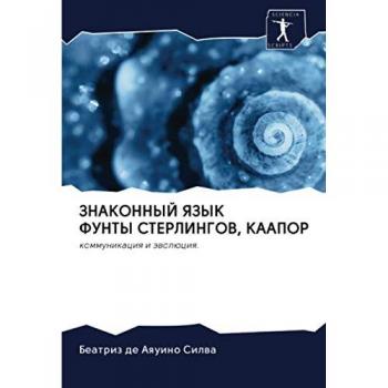 ЗНАКОННЫЙ ЯЗЫК ФУНТЫ СТЕРЛИНГОВ, КААПОР: коммуникация и эволюция.: kommunikaciq i äwolüciq.
