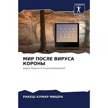 МИР ПОСЛЕ ВИРУСА КОРОНЫ: вирус Корона и гонка за вакциной: wirus Korona i gonka za wakcinoj